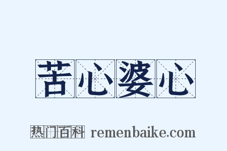 苦心婆心是什么意思的图片